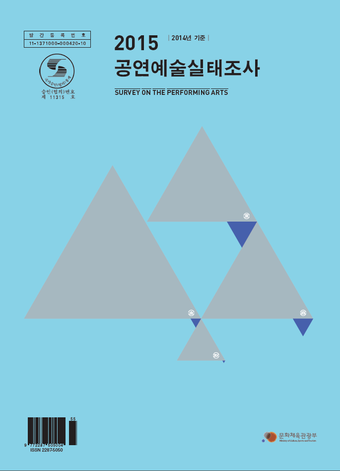 「2015 공연예술실태조사(2014년 기준) 」보고서 